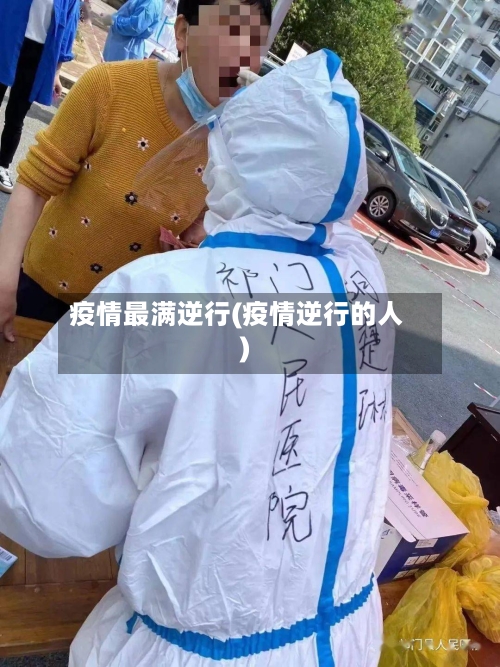 疫情最满逆行(疫情逆行的人)
