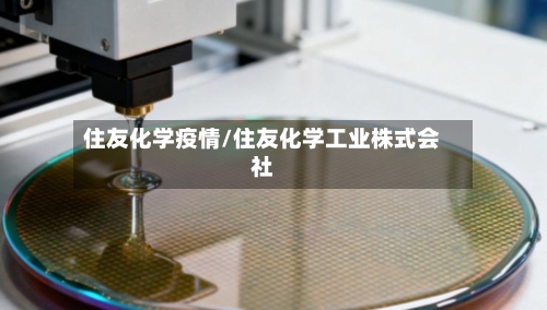 住友化学疫情/住友化学工业株式会社