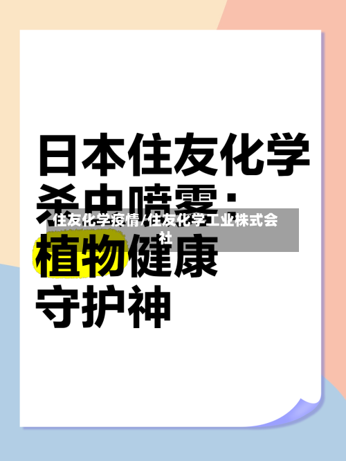 住友化学疫情/住友化学工业株式会社-第2张图片