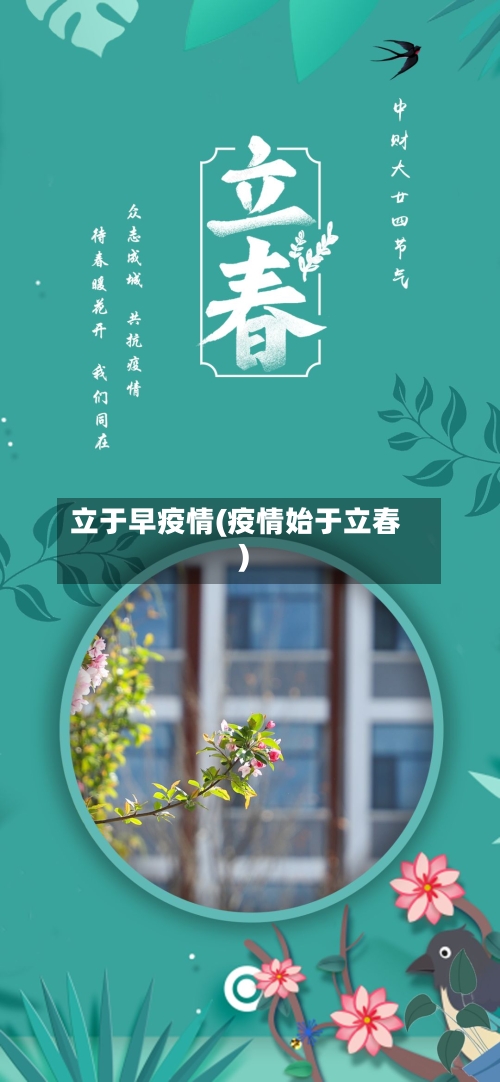 立于早疫情(疫情始于立春)-第3张图片