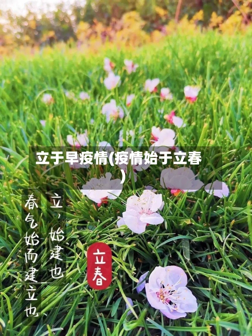 立于早疫情(疫情始于立春)