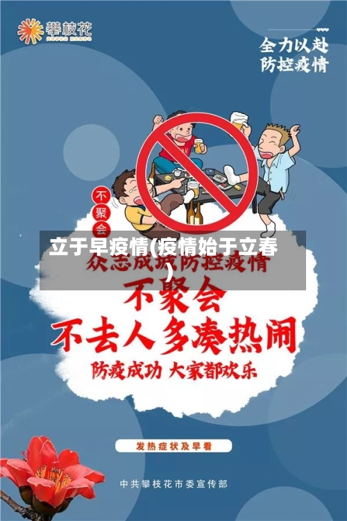 立于早疫情(疫情始于立春)-第2张图片