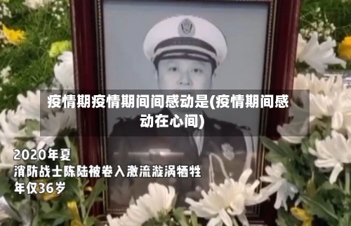 疫情期疫情期间间感动是(疫情期间感动在心间)