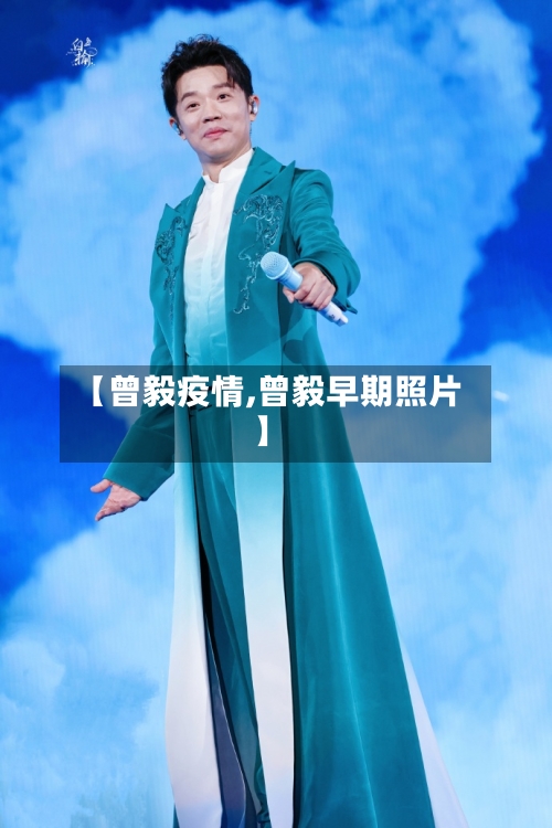 【曾毅疫情,曾毅早期照片】-第2张图片