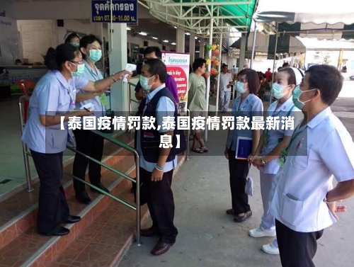 【泰国疫情罚款,泰国疫情罚款最新消息】