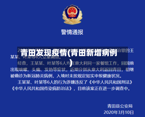 青田发现疫情(青田新增病例)