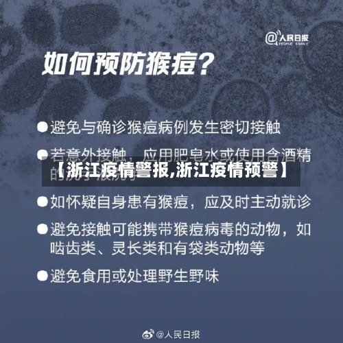 【浙江疫情警报,浙江疫情预警】
