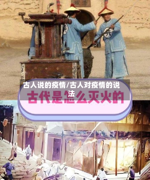 古人说的疫情/古人对疫情的说法-第3张图片