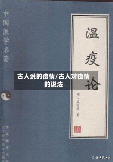 古人说的疫情/古人对疫情的说法-第2张图片