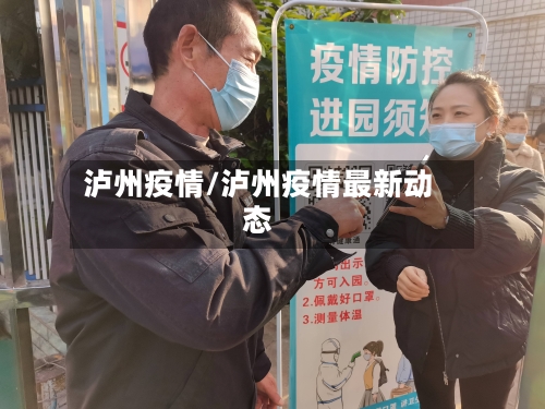 泸州疫情/泸州疫情最新动态-第2张图片