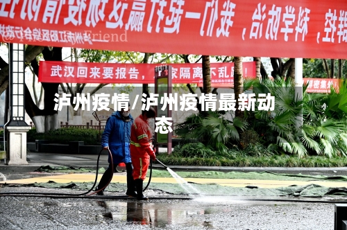 泸州疫情/泸州疫情最新动态-第3张图片