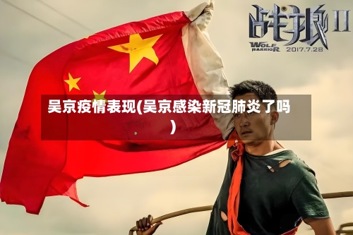 吴京疫情表现(吴京感染新冠肺炎了吗)-第2张图片