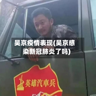 吴京疫情表现(吴京感染新冠肺炎了吗)