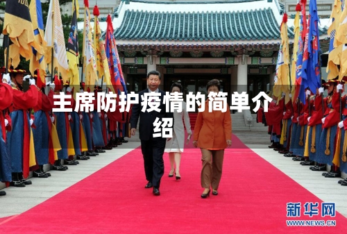 主席防护疫情的简单介绍-第2张图片