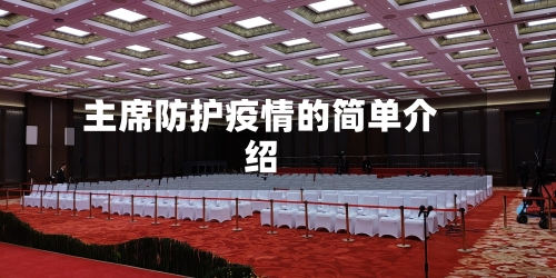 主席防护疫情的简单介绍