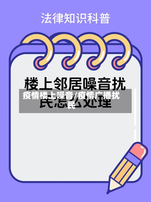 疫情楼上噪音/疫情广播扰民-第2张图片