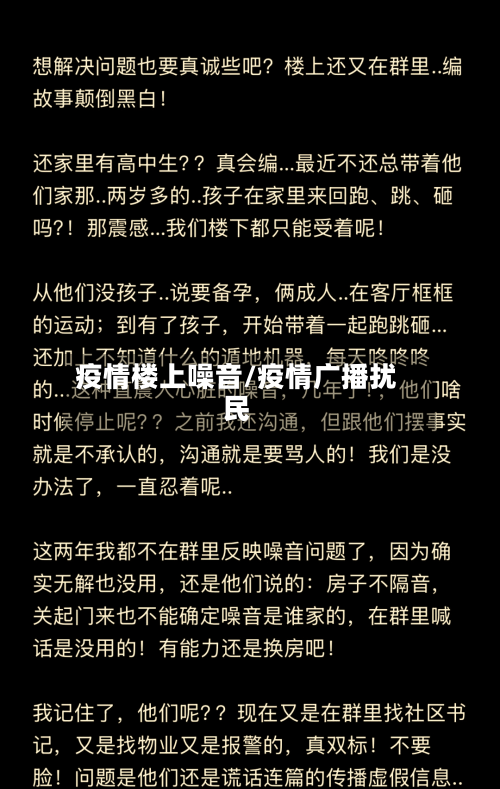 疫情楼上噪音/疫情广播扰民-第3张图片