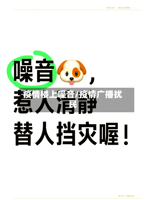 疫情楼上噪音/疫情广播扰民