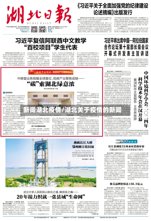 新闻湖北疫情/湖北关于疫情的新闻