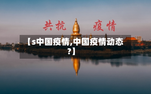 【s中国疫情,中国疫情动态?】