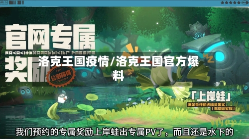 洛克王国疫情/洛克王国官方爆料