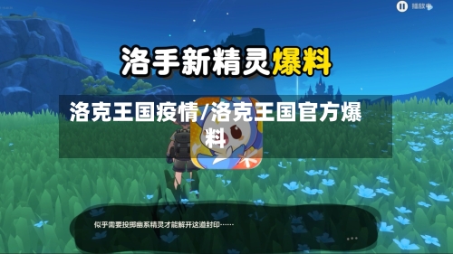 洛克王国疫情/洛克王国官方爆料-第2张图片
