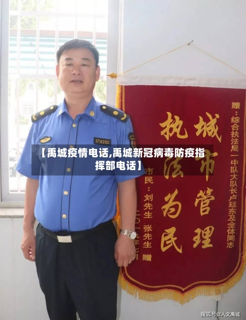 【禹城疫情电话,禹城新冠病毒防疫指挥部电话】