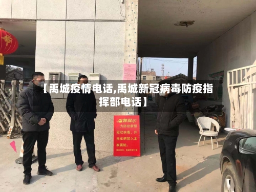 【禹城疫情电话,禹城新冠病毒防疫指挥部电话】-第2张图片
