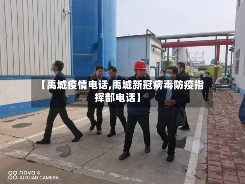 【禹城疫情电话,禹城新冠病毒防疫指挥部电话】-第3张图片