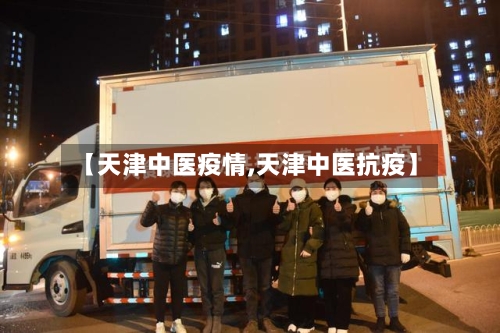 【天津中医疫情,天津中医抗疫】-第3张图片