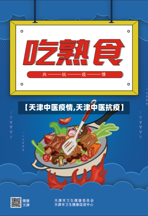 【天津中医疫情,天津中医抗疫】-第2张图片