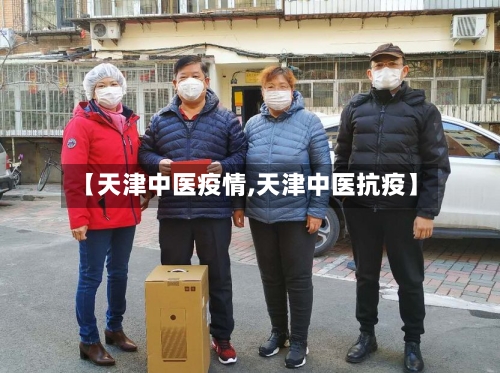 【天津中医疫情,天津中医抗疫】