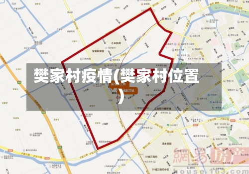 樊家村疫情(樊家村位置)