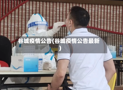 谷城疫情公告(谷城疫情公告最新)