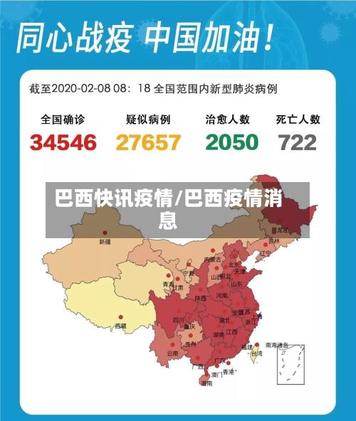 巴西快讯疫情/巴西疫情消息