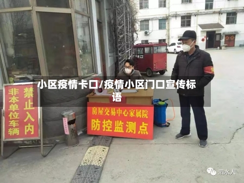 小区疫情卡口/疫情小区门口宣传标语