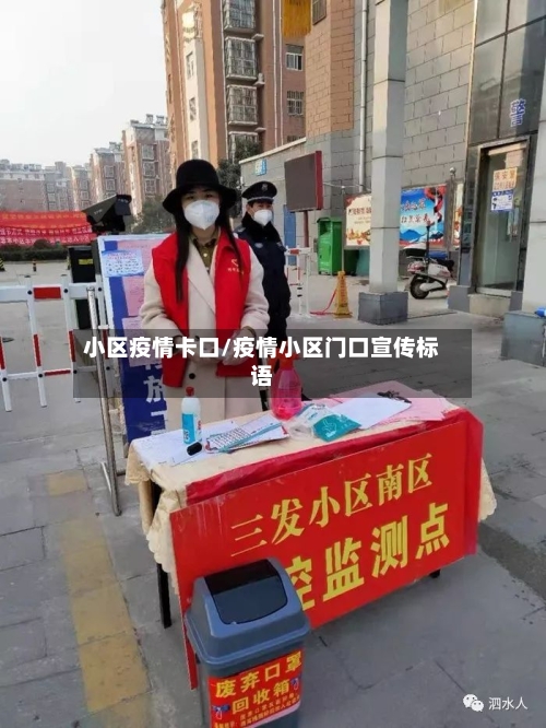 小区疫情卡口/疫情小区门口宣传标语-第2张图片