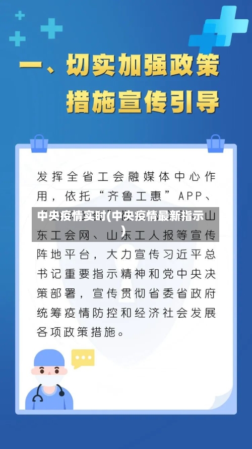 中央疫情实时(中央疫情最新指示)