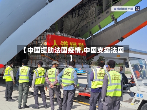 【中国援助法国疫情,中国支援法国】