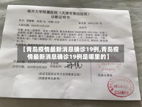 【青岛疫情最新消息确诊19例,青岛疫情最新消息确诊19例是哪里的】