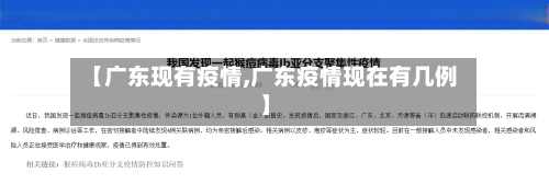 【广东现有疫情,广东疫情现在有几例】