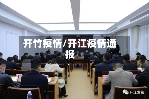 开竹疫情/开江疫情通报-第2张图片