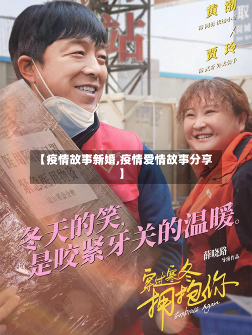 【疫情故事新婚,疫情爱情故事分享】-第3张图片