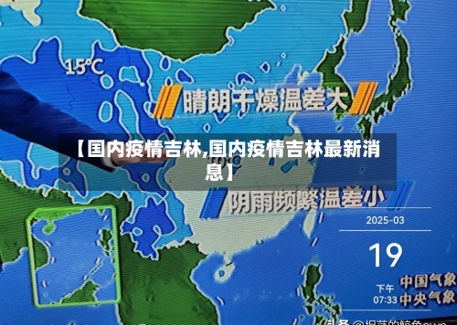 【国内疫情吉林,国内疫情吉林最新消息】