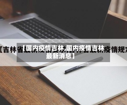 【国内疫情吉林,国内疫情吉林最新消息】-第3张图片