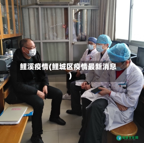 鲤溪疫情(鲤城区疫情最新消息)