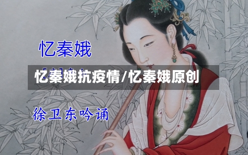 忆秦娥抗疫情/忆秦娥原创-第2张图片