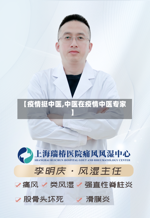 【疫情挺中医,中医在疫情中医专家】-第2张图片
