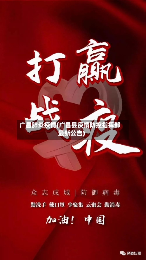 广昌肺炎疫情(广昌县疫情防控指挥部最新公告)-第3张图片