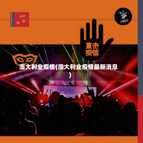 澳大利业疫情(澳大利业疫情最新消息)